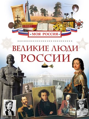 cover image of Великие люди России